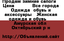 Продам зимние сапоги › Цена ­ 3 000 - Все города Одежда, обувь и аксессуары » Женская одежда и обувь   . Амурская обл.,Октябрьский р-н